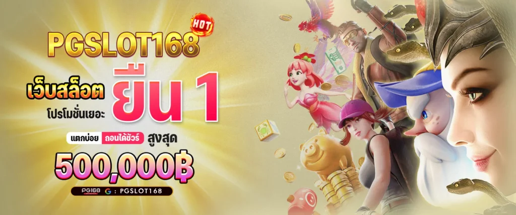 pgslot168 ทางเข้า